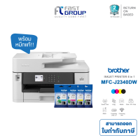 ราคา เครื่องปริ้น Multifunction Brother printer MFC J2340DW Print Copy Scan Fax Direct Print WiFi Auto Duplex A3 paper size รับประกันสินค้า 2 ปี (21102077901)