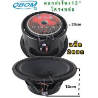 ราคา OBOM ดอกลำโพง 12นิ้ว 600วัตต์ 8โอห์ม โครงหล่อ OBOM 12 TRUMP ML ส่งไว แพ็ค 2 ดอก (1580768995)