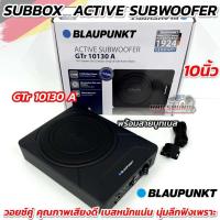 ราคา SUBBOX ACTIVE SUBWOOFER ซับบ็อค 10นิ้ว BLAUPUNKT รุ่น GTr 10130 A วอยซ์คู่ มาพร้อมสายรีโมทบูทเบส คุณภาพเสียงดีระดับไฮเอนด์ เบสหนักแน่น นุ่มลึก เสียงใสฟังเพราะๆ (24924461012)