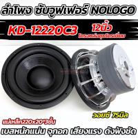 ราคา รุ่นขายดี ลำโพงซับ ซับวูฟเฟอร์ SUBWOOFER 12นิ้ว 220 รุ่น 12223P โครงหล่อชุบ หน้าดอกเย็บ2ชั้น 3000W วอยซ์คู่3นิ้ว แม่เหล็ก220หนา20x3ชั้น ดอกซับ12นิ้ว เบสหนักแน่น ซับแรงๆ คุ้มค่าคุ้มราคา (126919044312)