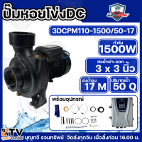 ราคา Mitsumax ปั๊มหอยโข่งโซล่าเซลล์ มิตซูแม็กซ์ 1500W 2HP 3DCPM110 1500 50 17รุ่น3x3 นิ้ว ปั้มหอยโข่งโซล่าเซลล์ ปั๊มDC ปั้มหอยโข่งdc ปั้มหอยโข่งโซล่าเซล์ล (2051128588)