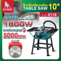 ราคา SUMO โต๊ะเลื่อยวงเดือน 10 นิ้ว รุ่น 2118 ปรับเอียงได้ 0 45 º กำลังไฟ 1800W ความเร็วรอบ 5000RPM (24569408195)