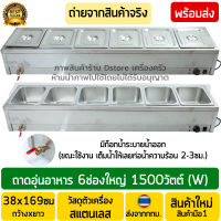 ราคา ถาดอุ่นอาหาร 6ช่อง งานสแตนเลสทั้งตัว Stainless Steel มีก็อกระบายน้ำออก ตู้อุ่นข้าวแกง เคาน์เตอร์อุ่นข้าวแกง ตู้โชว์อุ่นอาหาร พร้อมส่ง (7824386852)