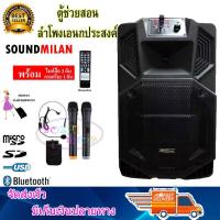 ราคา SOUND MILAN ตู้ลำโพง12นิ้ว ตู้ไฟเบอร์12นิ้ว ลำโพงบลูทูธ ตู้ช่วยสอน ตู้ลำโพงช่วยสอน ลำโพงตั้งพื้น ลำโพงเคลื่อนที่ ลำโพงกลางแจ้ง มีล้อลาก มีบลทูธ มีFM เสียบไมค์ได้ เสียบขาตั้งได้ แถมฟรี ไมค์ลอย 2ตัว ไมค