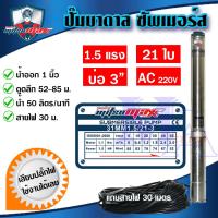 ราคา ปั๊มบาดาล ซัมเมอร์ส 1 นิ้ว 1 5 แรง 21 ใบพัด บ่อ 3 AC ซับเมิร์ส ซัพเมอร์ส ปั๊มน้ำ บ่อบาดาล ดูดน้ำลึก MITSUMAX 31MM15 21 3 (12576055011)