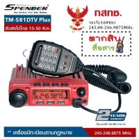 ราคา วิทยุสื่อสารโมบายเครื่องแดง SPENDER TM 581DTV Plus 160 ช่อง เครื่องแท้มีปท พร้อมนำไปจดได้เลย ผู้ขายมีใบอนุญาตค้าถูกต้องจากกสทช ประกันศูนย์2ปี (658448712)