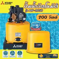 ราคา ถูกสุด ส่งเร็ว ปั๊มอัตโนมัติ MITSUBISHI WP 205R ปั้มมิตซู ปั้มน้ำแรง 200watt wp205r 200วัตต์ (19596015289)