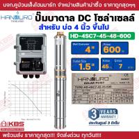 ราคา ปั๊มบาดาล DC Brushless HANDURO รุ่น HD 4SC 600W 750W 1100W 1500W บ่อ 4 นิ้ว ขึ้นไป ปั๊มบาดาลโซล่าเซลล์ DC รับประกัน 3 ปี พร้อมส่ง ราคาถูกสุด (24257714906)