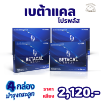 ราคา 4 กล่อง เบต้าแคลโปรพลัส Betacal Pro Plus อาหารเสริม BETACAL PRO PLUS พร้อมส่ง ส่งฟรี (25152891276)