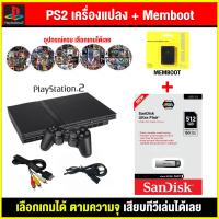 ราคา เครื่องเกม PS2 เครื่อง PS2 แปลงแล้ว Memboot เล่นผ่านแฟลสไดฟ์ เลือกเกมได้ พร้อมเล่น อุปกรณ์ครบ สินค้ามือสอง (23171670065)