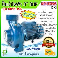ราคา ปั๊มน้ำไฟฟ้า ปั๊มหอยโข่ง 3 นิ้ว 3HP 2200W MITSUROMAR รุ่น MHF 6A แบบปริมาณน้ำเยอะ (3191616708)