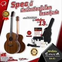ราคา รับส่วนลดสูงสุด 3000 กีต้าร์โปร่ง Enya EAX1 เพิ่มปิ๊กอัพ Double OS1 และ Double S1 PRO ฟรีของแถมครบชุด พร้อมSet Up QCเล่นง่าย เต่าแดง (1201274814)