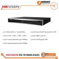 ราคา HIKVISION DS 7616NXI K2 DS 7616NXI K2 16P รองรับ PoE Acusense NVR 2SATA เครื่องบันทึก IP 16ช่อง รับประกันสินค้า 3 ปี (126722334855)