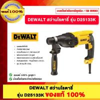 ราคา DEWALT สว่านโรตารี่ รุ่น D25133K ของแท้100 (25347562890)