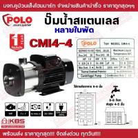 ราคา POLO ปั๊มน้ำสแตนเลสหลายใบพัด รุ่น CMI4 4 1 แรงม้า ขนาดท่อดูดเข้า 1 1 4 นิ้ว และท่อส่งออก 1 นิ้ว รุ่น CMI4 5 1 3 แรงม้า ท่อดูด 1 1 4 นิ้ว ท่อส่ง 1 นิ้ว ใช้กับงานสูบน้ำสะอาดทั่วไป รับประกัน 1 ปี พร้อมส่
