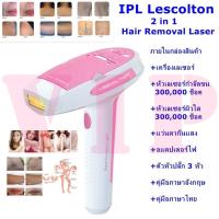 ราคา เลเซอร์กำจัดขน เลเซอร์หน้าใส IPL Lescolton 2in1 แท้ 100 ฟื้นฟูสภาพผิวกระตุ้นคอลลาเจน (851944674)