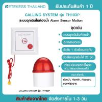 ราคา กล่องเสียงไซเรน Retekess ระบบ สายดึง เรียก ฉุกเฉิน ในห้องน้ำ Emergency Call พร้อมไฟไซเรน แสดงสถานะ เสียง TH 103 P ห้องน้ำคนพิการ ผู้ป่วย (24815071894)