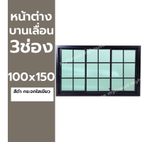 ราคา หน้าต่างบานเลื่อน 3 ช่อง 100x150 ตารางโมเดิร์น ขอบใหญ่ ติดตั้งง่าย หน้าต่างกระจก หน้าต่างอลูมิเนียม หน้าต่างบานสำเร็จรูป (24201379438)