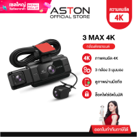 ราคา 3กล้อง4K Aston 3 Max 4K กล้องติดรถยนต์ 3 กล้อง ความชัด4K หน้า กลัง ห้องโดยสาร บันทึกขณะจอด บันทึกวนซ้ำ รับประกัน 1 ปี (26187915561)