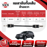ราคา NKN เพลาขับทั้งเส้น L R HONDA CRV 2 02 4 AT ปี 2007 2012 เพลาขับนำเข้าจากญี่ปุ่น (23667655632)