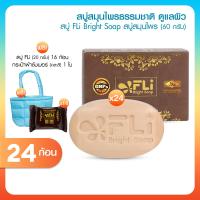 ราคา 24 ก้อน FLI Bright Soap สบู่เอฟแอลไอไบร์ทโซฟ 60 กรัม ของแท้ สบู่สมุนไพร 9 ชนิด ลดติ่งเนื้อ สิวอักเสบ คัน กลิ่นตัว (24578840623)