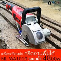ราคา MOLY TOOLS เครื่องกรีดผนัง เซาะร่องไฟ ระบบน้ำ 4800วัตต์ Wall Chaser Groove เครื่องกรีดผนัง สามารถใช้สำหรับอิฐทุกประเภท อิฐมวลเบา อิฐแดง รุ่น MOLY ML1010 (1705000547)