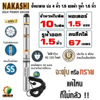ราคา NAKASHI ซับเมอร์ส ปั๊มบาดาล บ่อ 4 นิ้ว ขนาดท่อ 1 5 นิ้ว 1 แรงม้า 1 5 แรงม้า 2 แรงม้า ไฟบ้าน AC 220V ใบพัดสลัดทราย สายไฟ 30 เมตร 02NKS4 (15068252008)