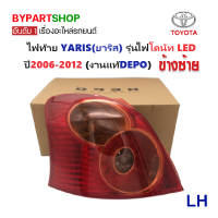 ราคา ไฟท้าย TOYOTA YARIS ยาริส โดนัท LED ปี2006 2012 งานแท้ DEPO รหัส YARIS12 ราคาต่อดวง (753302436)