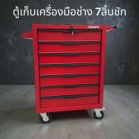 ราคา ตู้เก็บเครื่องมือช่าง 7ลิ้นชัก รุ่นไหม่ พร้อมส่ง (126391848266)