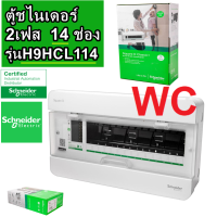 ราคา Schneider ตู้คอนซูเมอร์ ชไนเดอร์ 14ช่อง รุ่น S9HCL114 รุ่นคลาสสิค Consumer Unit ตู้ไฟ คอนซูมเมอร์ Plug On CLASSIC PLUS Consumer Unit 14 ways (18346119087)