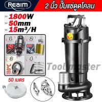 ราคา REAIM ปั๊มแช่ดูดโคลน 2 นิ้ว 1800W ปั๊มน้ำแช่ มอเตอร์ทองแดงแท้ ทนทาน สำหรับดูดน้ำ ดูดโคลน งานก่อสร้าง เกษตร และสวน (126433806308)