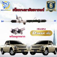 ราคา แร็คพวงมาลัย อีซูซุ ดีแม็ค ตัวเตี้ย 2002 2011 เชฟโรเล็ต โคโรลาโด้ ตา2ชั้น rack แร็คเพาเวอร์ ISUZU DMAX ตัวเตี้ย ใหม่แท้โรงงานOEM แถมลูกหมากปลายแร็ค (25273852416)