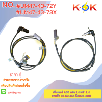 ราคา เซ็นเซอร์ ABS มาสด้า BT 50 4X4 ปี2006 2011 UM47 43 72Y หลัง LH UM47 43 73X หน้า LH เทียบสินค้าก่อนสั่ง แบรนด์ KOK (21410310787)