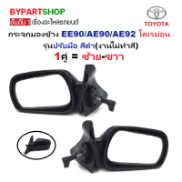 ราคา กระจกมองข้าง TOYOTA COROLLA โคโรล่า EE90 AE90 AE92 โฉมโดเรม่อน รุ่นปรับมือ สีดำ งานไม่ทำสี ราคาต่อข้าง (24304383499)