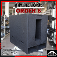 ราคา ตู้ลำโพง 18 นิ้ว ออเดอร์ 6 Order 6 ตู้ลำโพงซับ 18 นิ้ว ใส่ดอก 18 ได้ทุกรุ่น ตู้ลำโพงเปล่า Order 6 (23926515550)