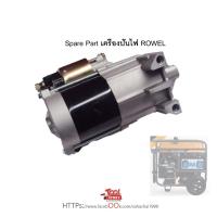ราคา ไดสตาร์ท เครื่องปั่นไฟ Rowel 15000EA (22564661329)