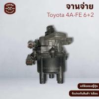 ราคา จานจ่าย Toyota เครื่อง 4afe สายไฟ 6 2 แท้มือสองญี่ปุ่น พร้อมใช้งาน (19912497420)