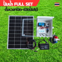 ราคา ปั้มน้ำโซล่าเซลล์ชุด FULL SET ตั้งเวลาเปิดปิดปั้มได้ แผ่นโซล่าเซลล์ 50W ปั้มจุ่ม 36W ปั้มโซล่าเซลล์ 12V ปั้มโซล่าเซลล์ dc โซล่าเซลล์ปั้ม ปั้มจุ่มโซล่าเซลล์ ปั้มโซล่า ชุดสำเร็จ ชุดพร้อมใช้ แผงโซล่าเซลล