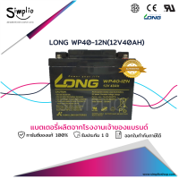 ราคา Long Battery WP40 12N 12V40AH แบตเตอรี่ VRLA Batt UPS แบตแห้ง ตู้คอนโทรล อุปกรณ์ทางการแพทย์ โทรคมนาคม ไฟฉุกเฉิน (14434864989)