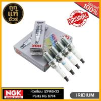ราคา NGK หัวเทียน LASER IRIDIUM IZFR6K13 6774 จำนวน 1กล่อง 4 หัว Made in Japan (24632665933)