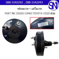 ราคา หม้อลมเบรค แม่ปั๊มเบรค PART M6 131010 13940 TOYOTA VIGO ดีเซล ของแท้ ของใหม่ สภาพสินค้าตามในรูป กรุณาแชทสอบถามก่อนสั่งซื้อ (21064793122)