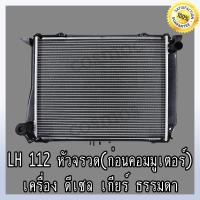 ราคา หม้อน้ำ รถตู้ โตโยต้า LH112 184 HIACE หัวจรวด ดีเซล เกียร์ธรรมดา หนา 36 มิล Car Radiator Toyota Hiace MT NO 240 (23234741556)