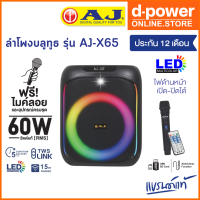 ราคา AJ ลำโพงบลูทูธ รุ่น X 65 เบสเเน่น ลำโพงบลูทูธคาราโอเกะ 60 วัตต์เเท้ มีไฟ LED แถมไมค์ลอย อุปกรณ์ครบชุด รับประกัน 1 ปี (20132864553)