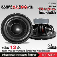 ราคา Butterfly Ecommerce ลำโพงเบส 12นิ้ว แม่เหล็ก170X20มิล 2ชั้น V75มิล ลำโพงซับโครงหล่อ ว้อยคู่ โมลั่นๆ เครื่องเสียงติดรถยนต์ สีดำ เลือกจำนวนตามต้องการ ซับเบส (18695032911)