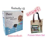 ราคา โปรโมชั่น เครื่องปั้มนม Pureen Electric Double Breast Pump เครื่องปั้มนมไฟฟ้าเพียวรีน แบบปั้มคู่ แถมฟรี Pureen Mom Set รับประกัน 1 ปี (25306472990)