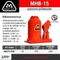 ราคา แม่แรงกระปุกเตี้ย MHB 15 15 TON (15083746820)