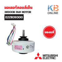 ราคา E22B39300 มอเตอร์แอร์ Mitsubishi Electric มอเตอร์แอร์มิตซูบิชิ มอเตอร์คอยล์เย็น ของแท้เบิกศูนย์ (24441728128)