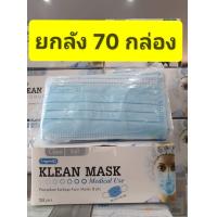 ราคา ขายยกลัง 70 กล่อง 3500ชิ้น แมส เกรดทางการแพทย์ KLEAN MASK Medical Use Longmed (13395357642)