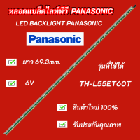 ราคา หลอดไฟ หลอดแบล็คไลท์ PANASONIC 55 นิ้ว รุ่นที่ใชดได้ TH L55ET60T อะไหล่ทีวี LED BACKLIGHT Panasonic พานาโซนิค (16972567865)