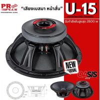 ราคา ดอกลำโพง 15 นิ้ว โครงหล่อ PROPLUS U 15 2800วัตต์ มีตารางเทียบกับ PRO PLUS AN551 ลำโพง 15นิ้ว ดอกลำโพง 15 นิ้วกลางแจ้ง (1367924326)